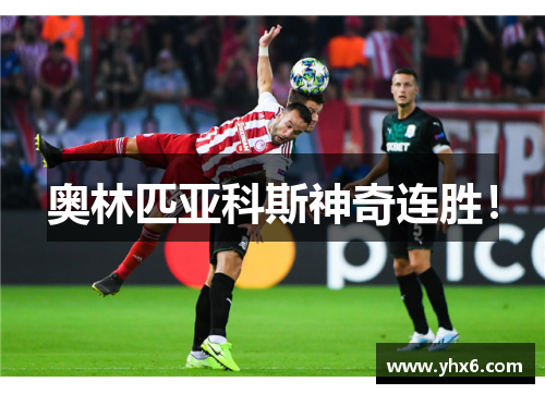 奥林匹亚科斯神奇连胜！
