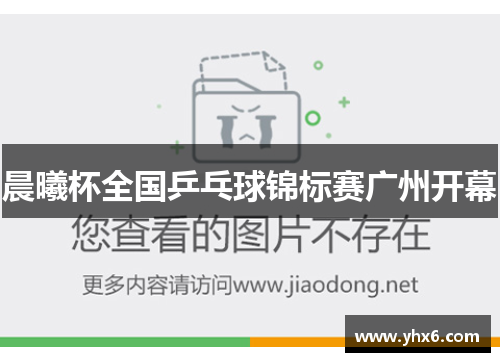晨曦杯全国乒乓球锦标赛广州开幕
