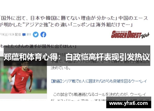 郑蕴和体育心得：白政恺高杆表现引发热议