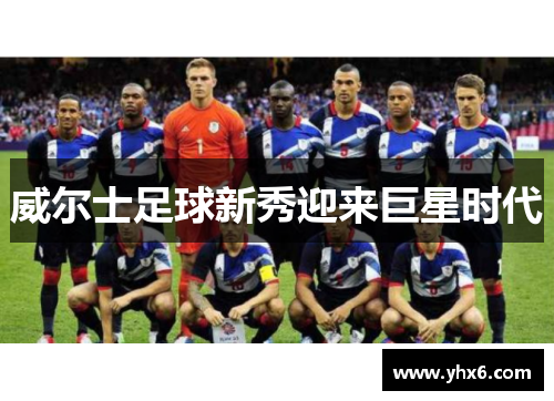 威尔士足球新秀迎来巨星时代