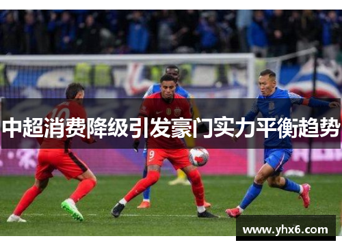 中超消费降级引发豪门实力平衡趋势