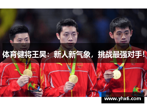 体育健将王昊：新人新气象，挑战最强对手！