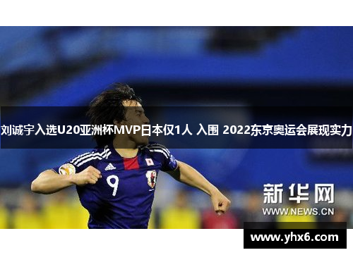 刘诚宇入选U20亚洲杯MVP日本仅1人 入围 2022东京奥运会展现实力