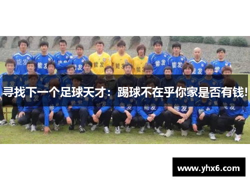 寻找下一个足球天才：踢球不在乎你家是否有钱!
