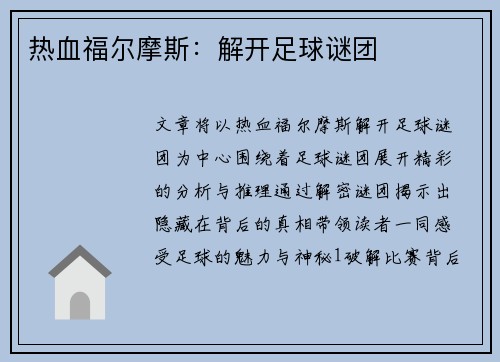 热血福尔摩斯：解开足球谜团