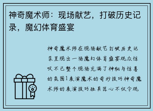 神奇魔术师：现场献艺，打破历史记录，魔幻体育盛宴